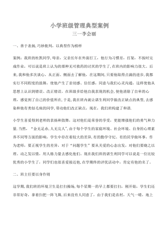 小学班级管理案例