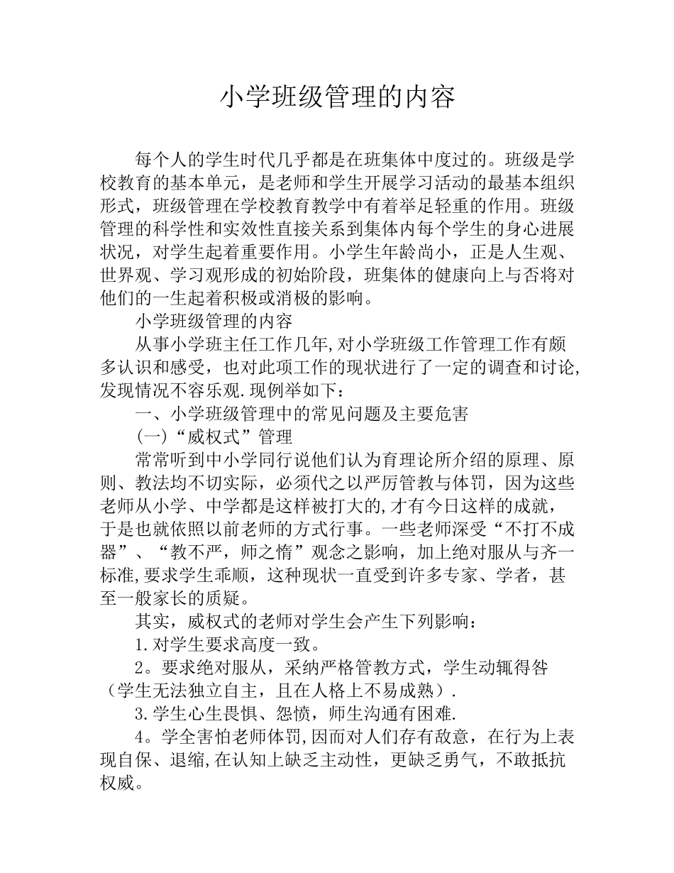 小学班级管理的内容_第1页