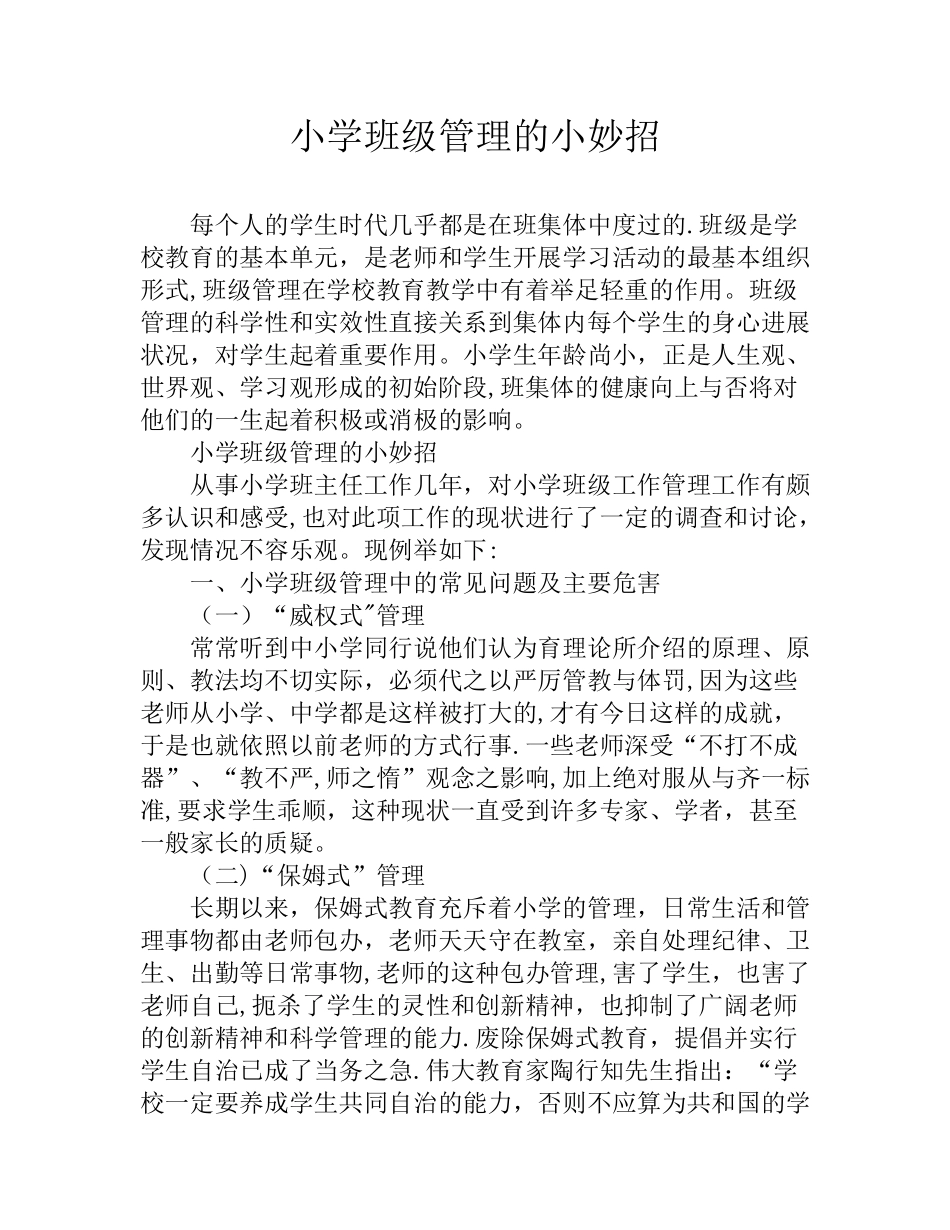 小学班级管理的小妙招_第1页