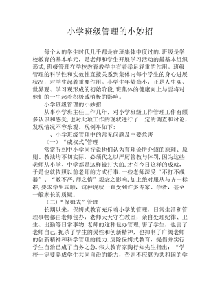 小学班级管理的小妙招