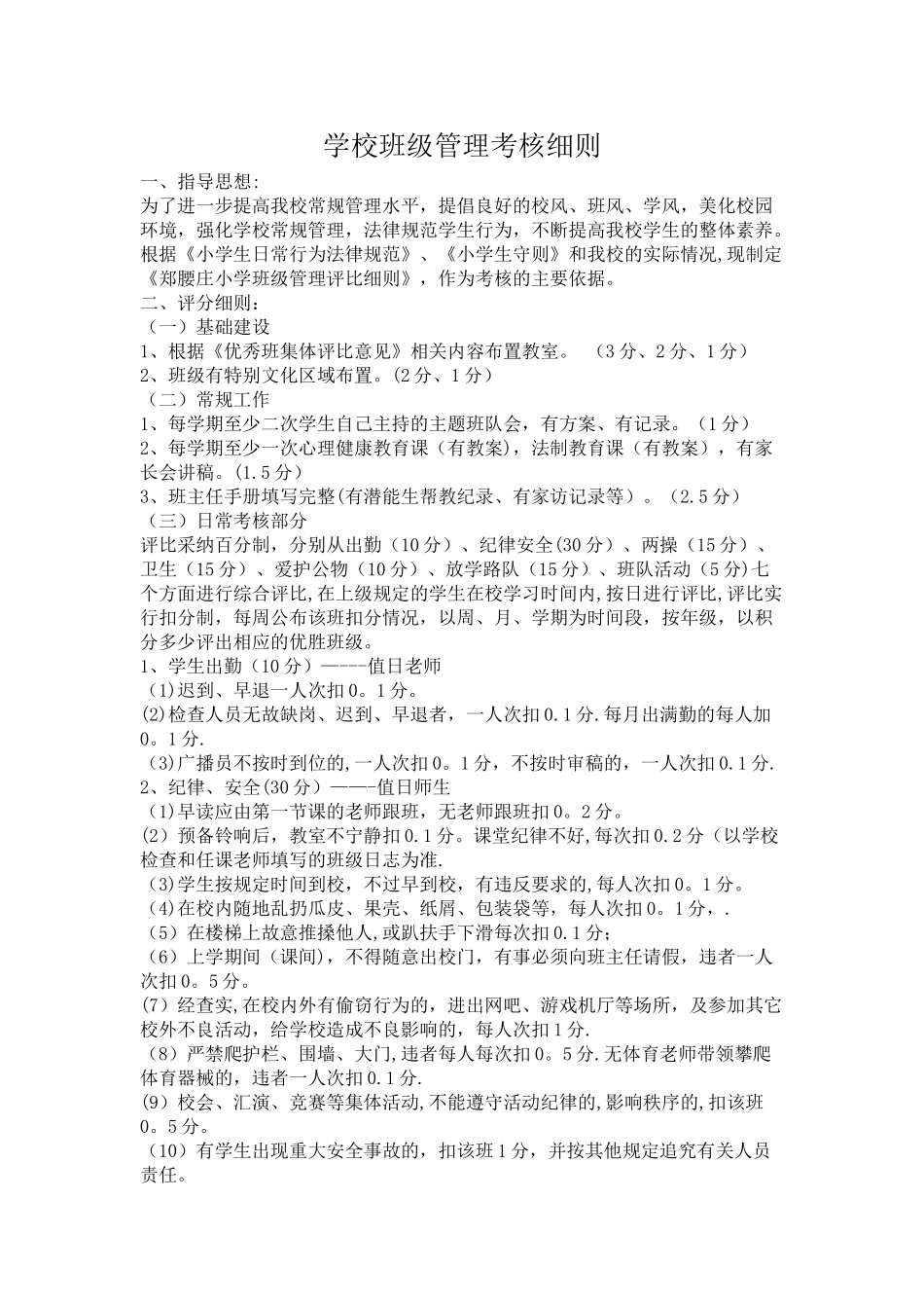 小学班级管理考核细则_第1页