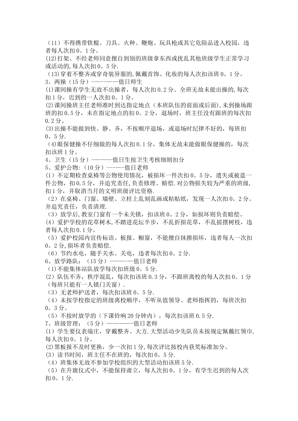 小学班级管理考核细则_第2页