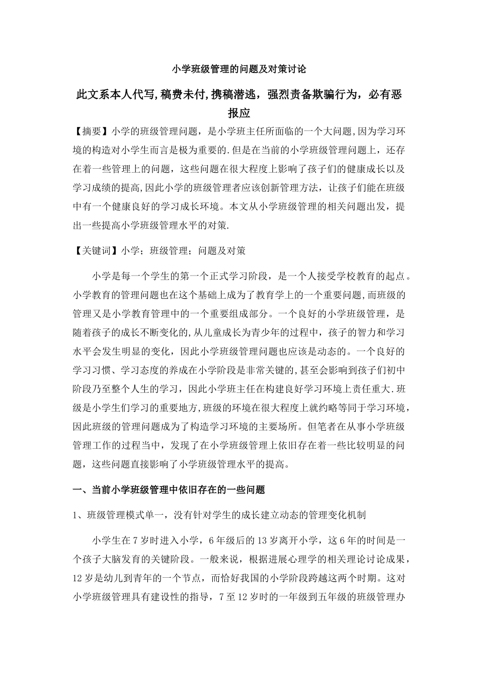小学班级管理的问题及对策研究_第1页