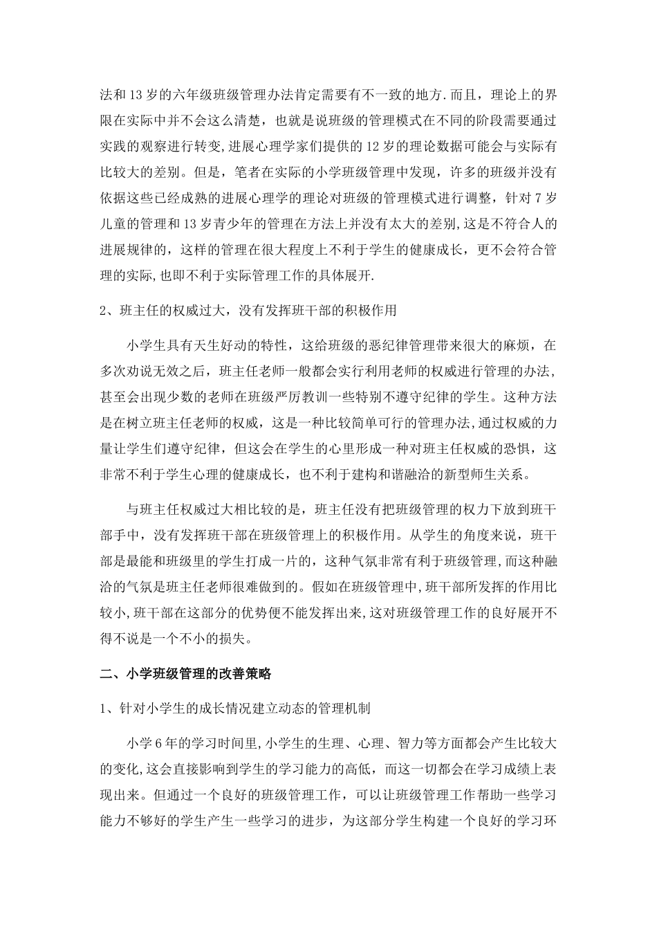 小学班级管理的问题及对策研究_第2页