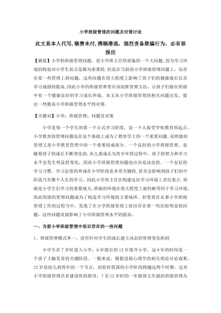 小学班级管理的问题及对策研究