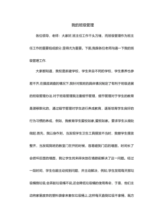 小学班级管理经验交流发言稿