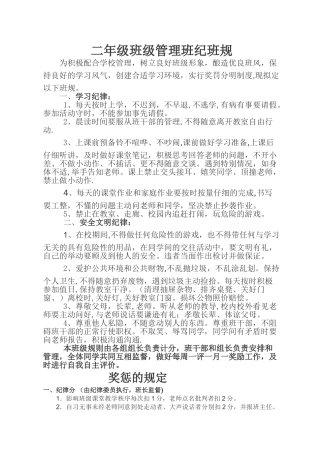 小学班级管理要求及奖惩办法