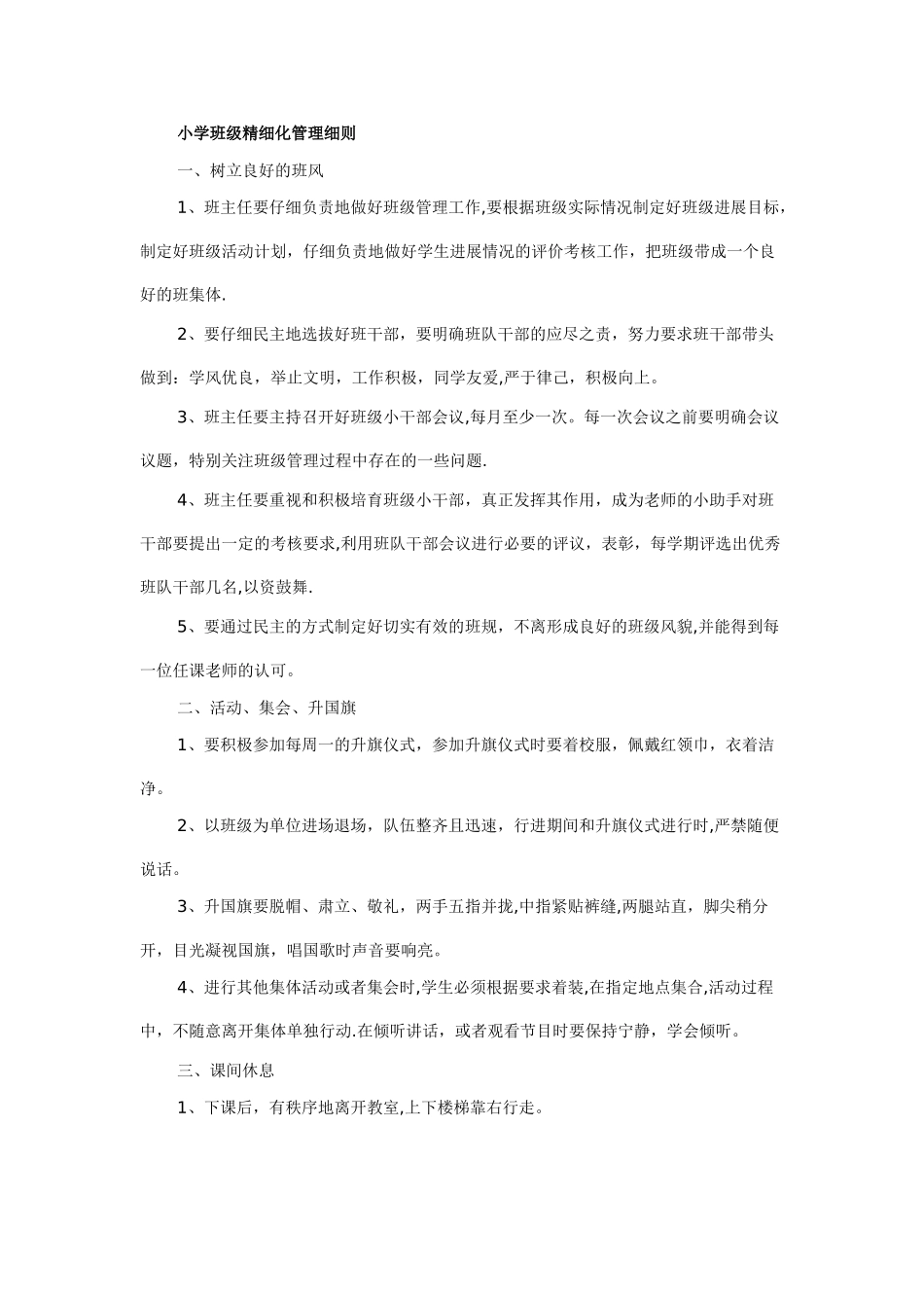 小学班级精细化管理细则_第1页