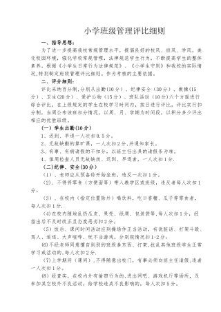 小学班级管理评比细则