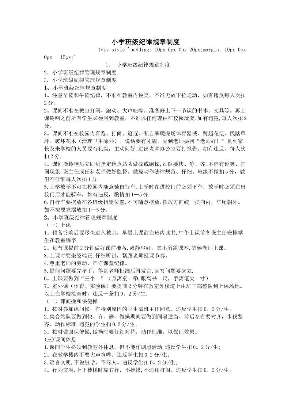 小学班级纪律规章制度_第1页