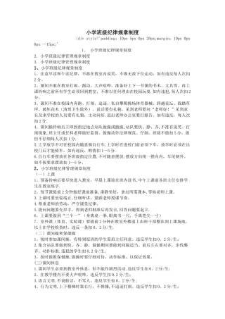 小学班级纪律规章制度