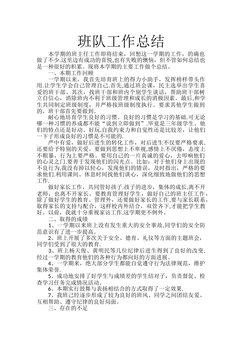 小学班队工作总结_第1页