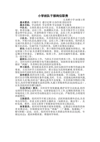 小学班队干部岗位职责