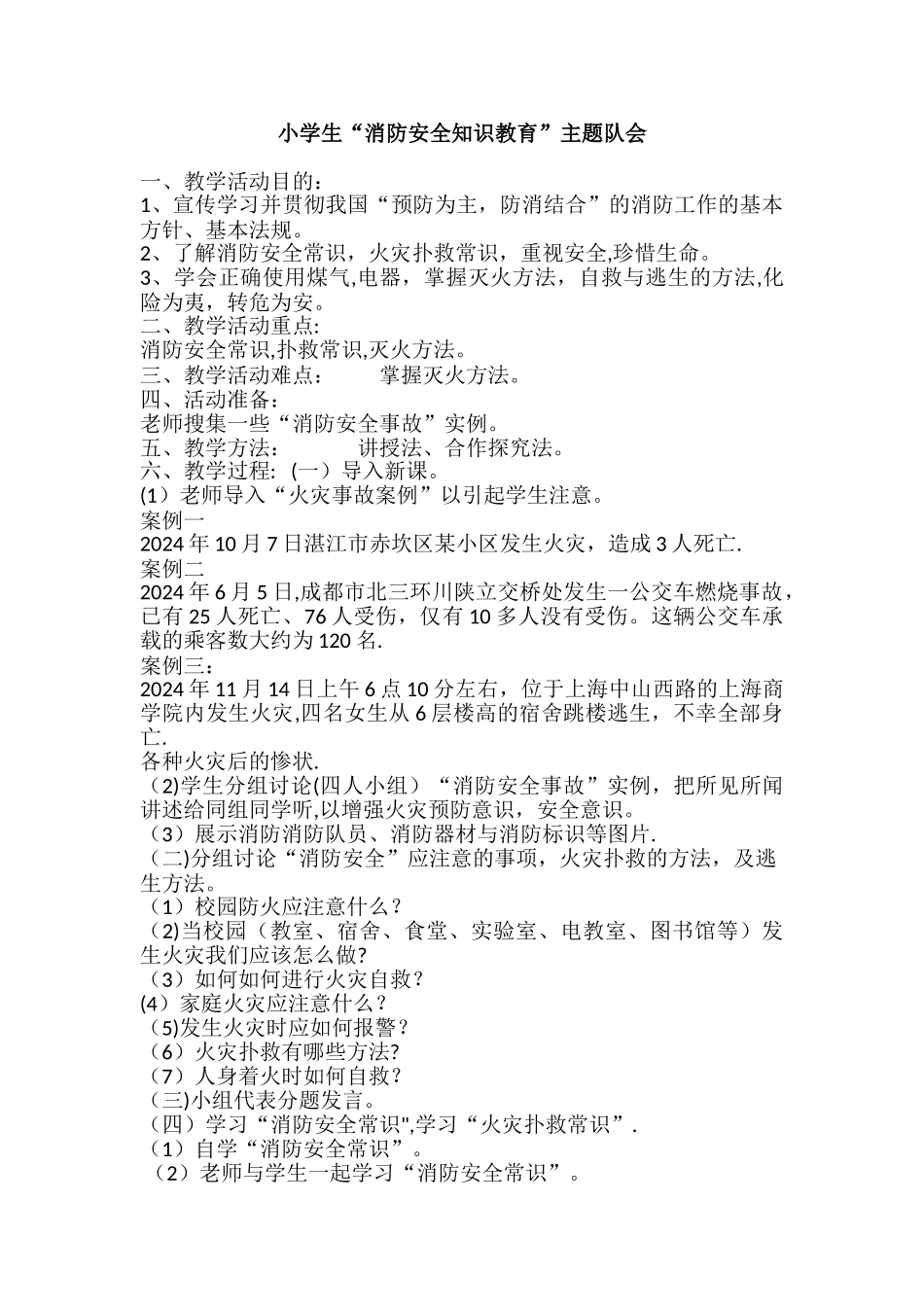 小学生“消防安全知识教育”主题班会_第1页