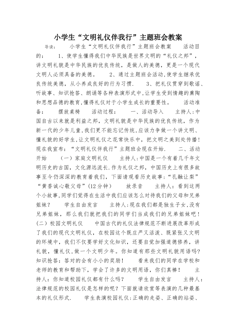小学生“文明礼仪伴我行”主题班会教案_第1页