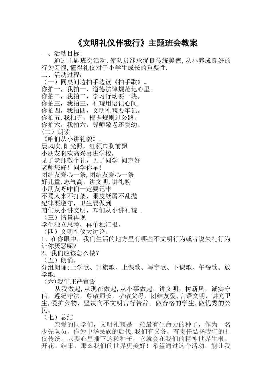 小学生《文明礼仪伴我行》主题班会课教案_第1页