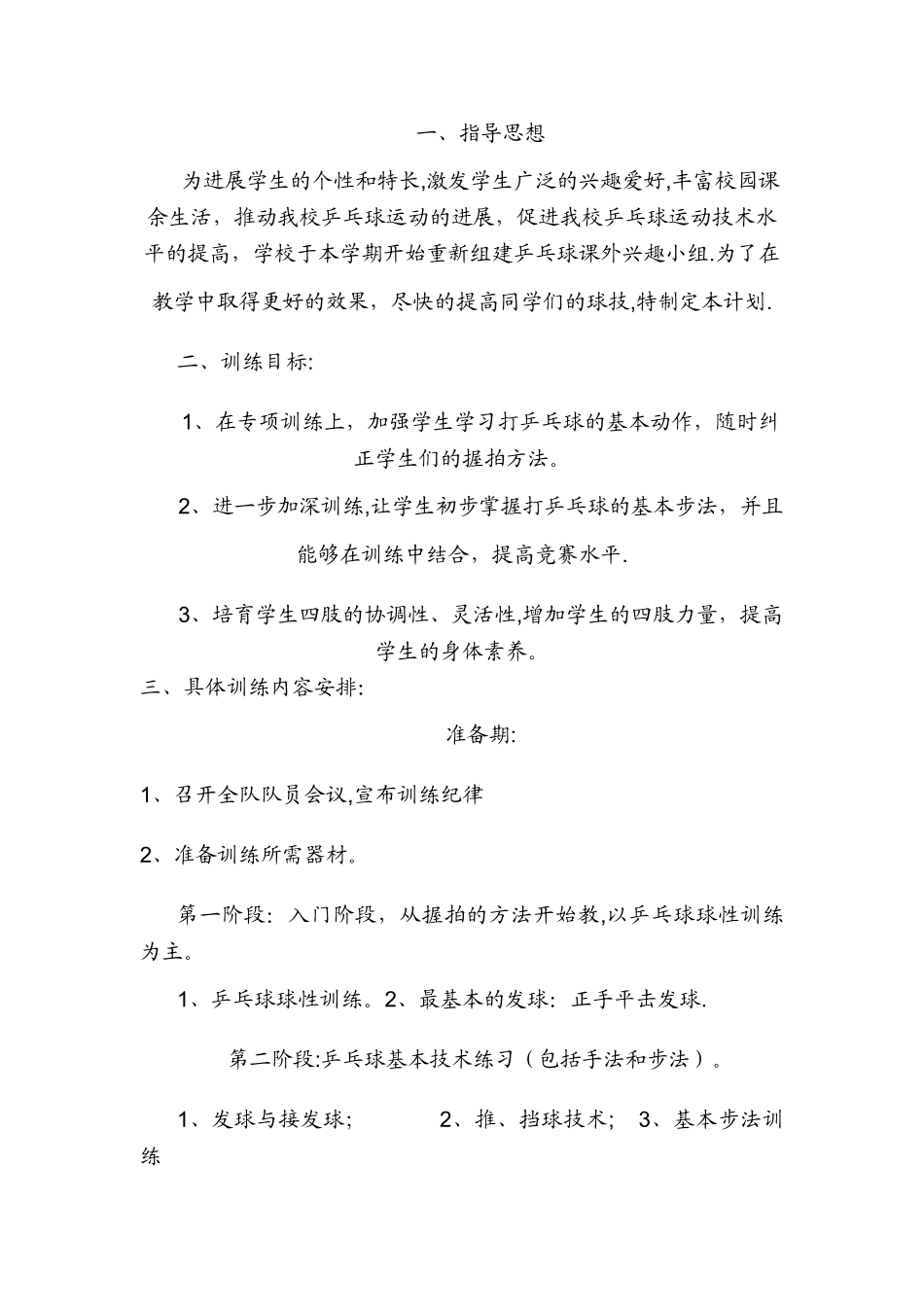 小学生乒乓球训练计划.详细方案、_第1页