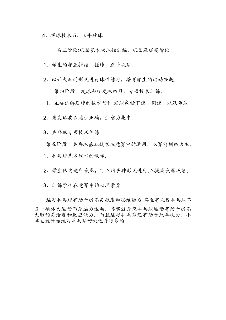 小学生乒乓球训练计划.详细方案、_第2页