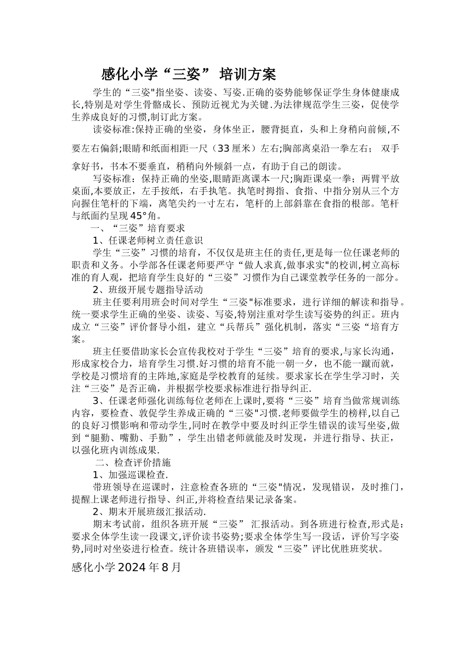 小学生三姿培训方案_第1页