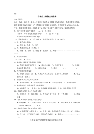 小学生上网情况调查表