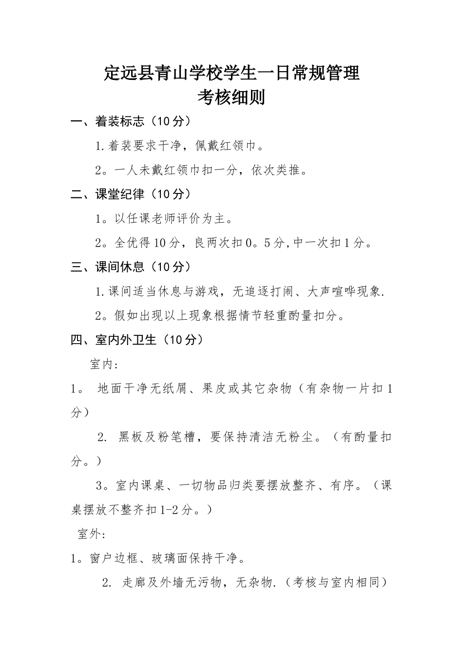 小学生一日常规管理考核细则_第1页