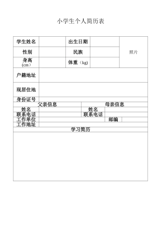 小学生个人简历表