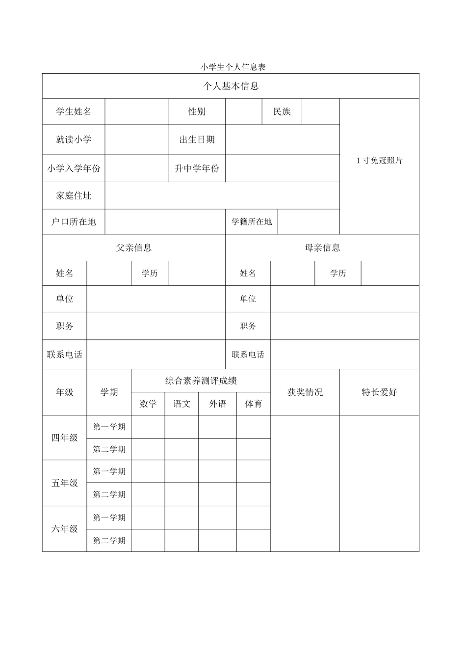 小学生个人信息表_第1页