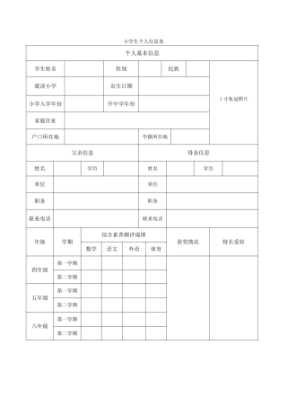 小学生个人信息表