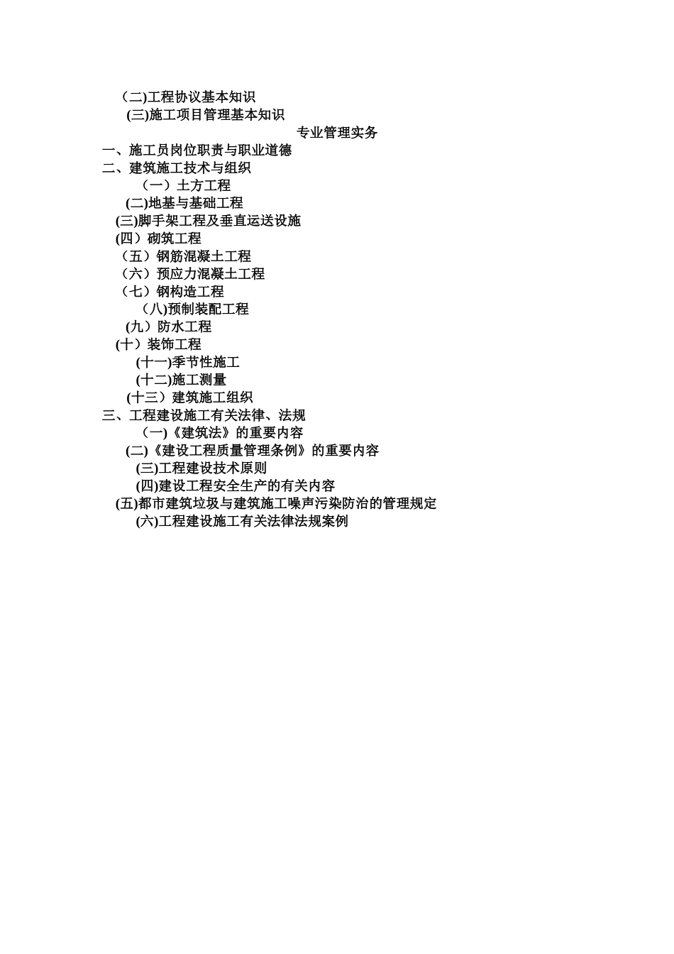 2025年施工员教学大纲_第2页