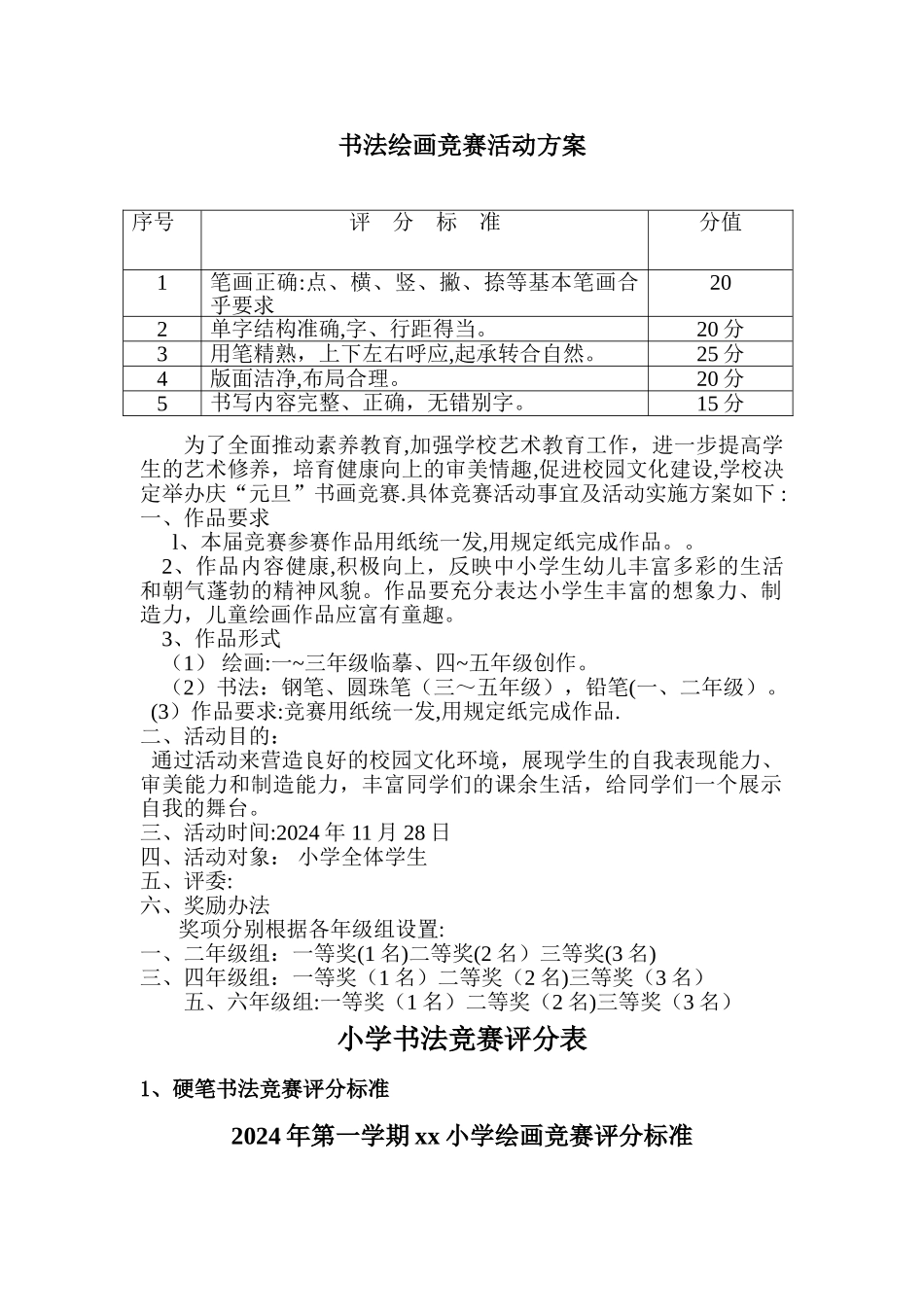 小学生书法绘画比赛活动方案及评分标准_第1页
