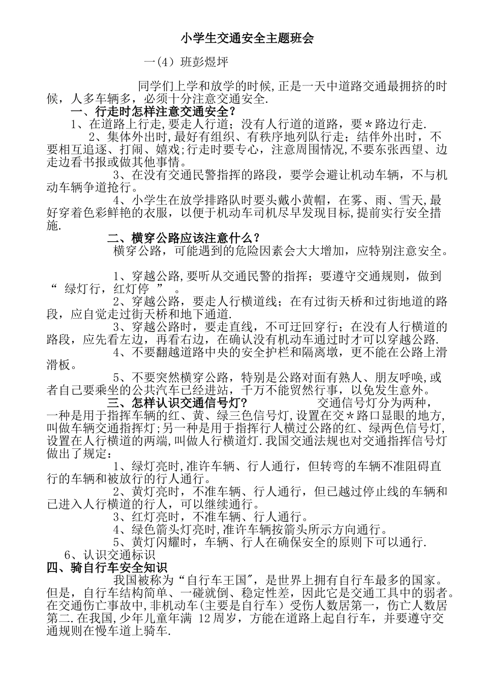 小学生交通安全主题班会_第1页