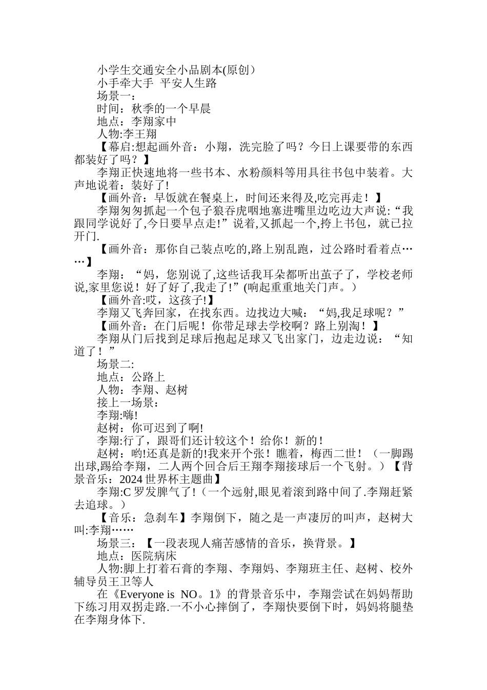 小学生交通安全小品剧本1_第1页