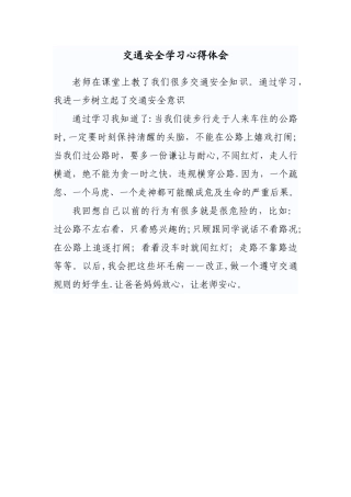 小学生交通安全学习心得体会