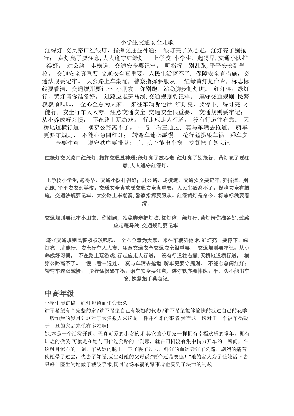 小学生交通安全儿歌_第1页