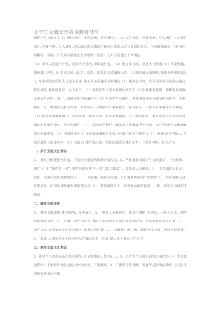 小学生交通安全常识教育材料