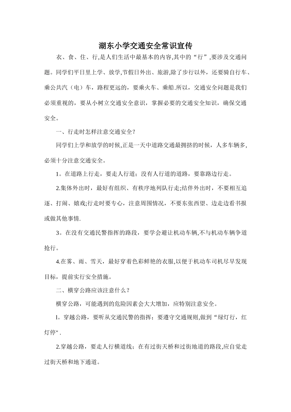 小学生交通安全常识宣传_第1页