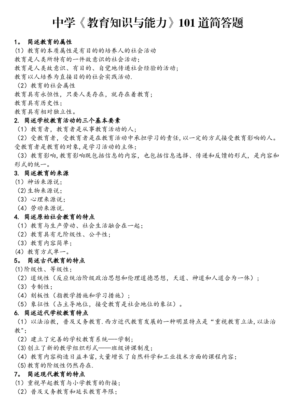 2025年中学教育知识与能力101道简答题考前必背_第1页