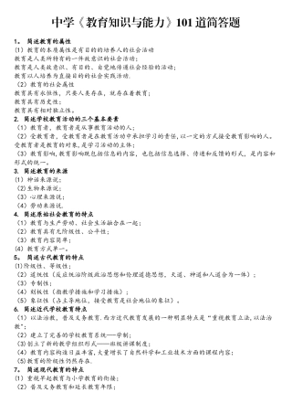 2025年中学教育知识与能力101道简答题考前必背