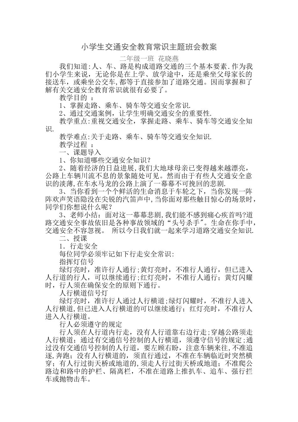 小学生交通安全教育常识主题班会教案_第1页