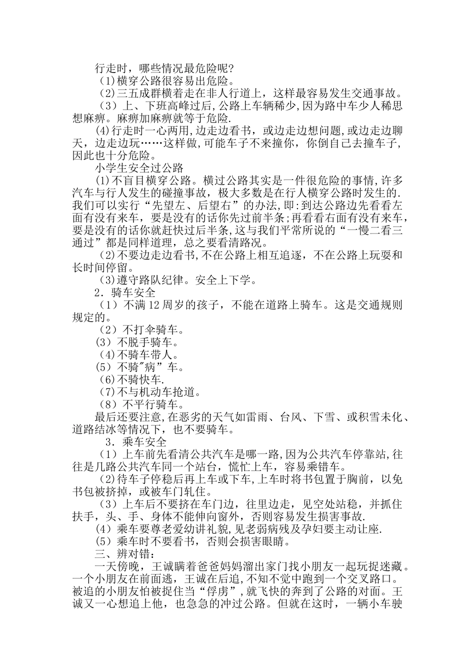 小学生交通安全教育常识主题班会教案_第2页