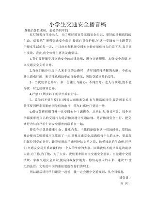 小学生交通安全播音稿