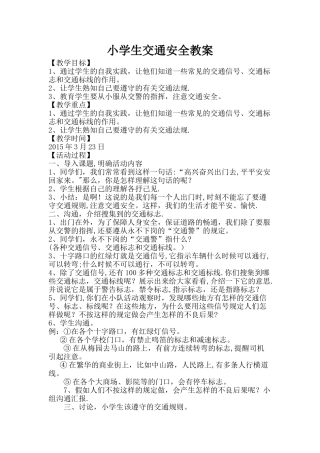 小学生交通安全教案