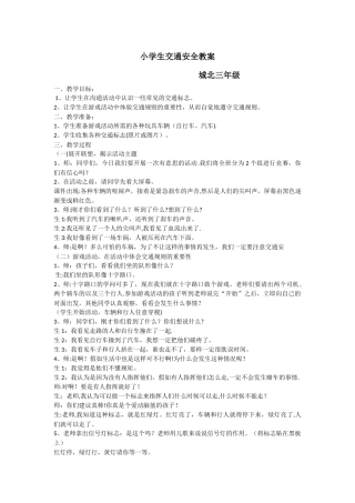 小学生交通安全教案