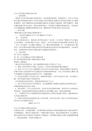 小学生交通安全教育活动方案