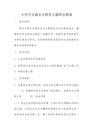 小学生交通安全教育主题班会教案