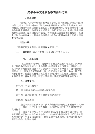 小学生交通安全教育活动方案
