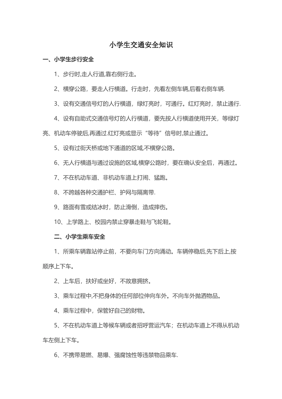 小学生交通安全知识_第1页