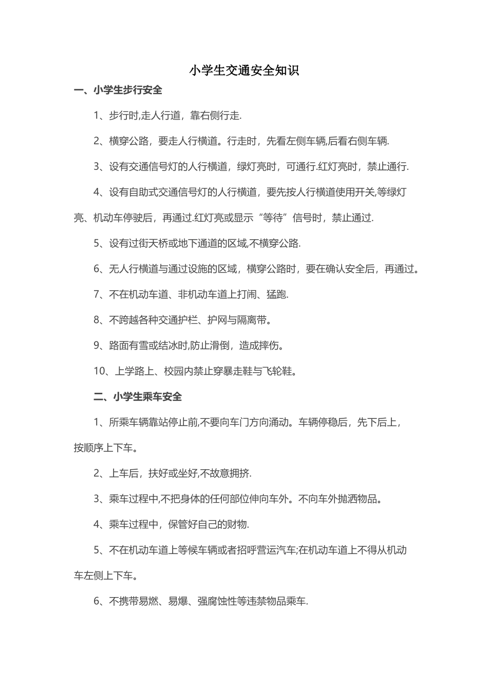 小学生交通安全知识_第1页