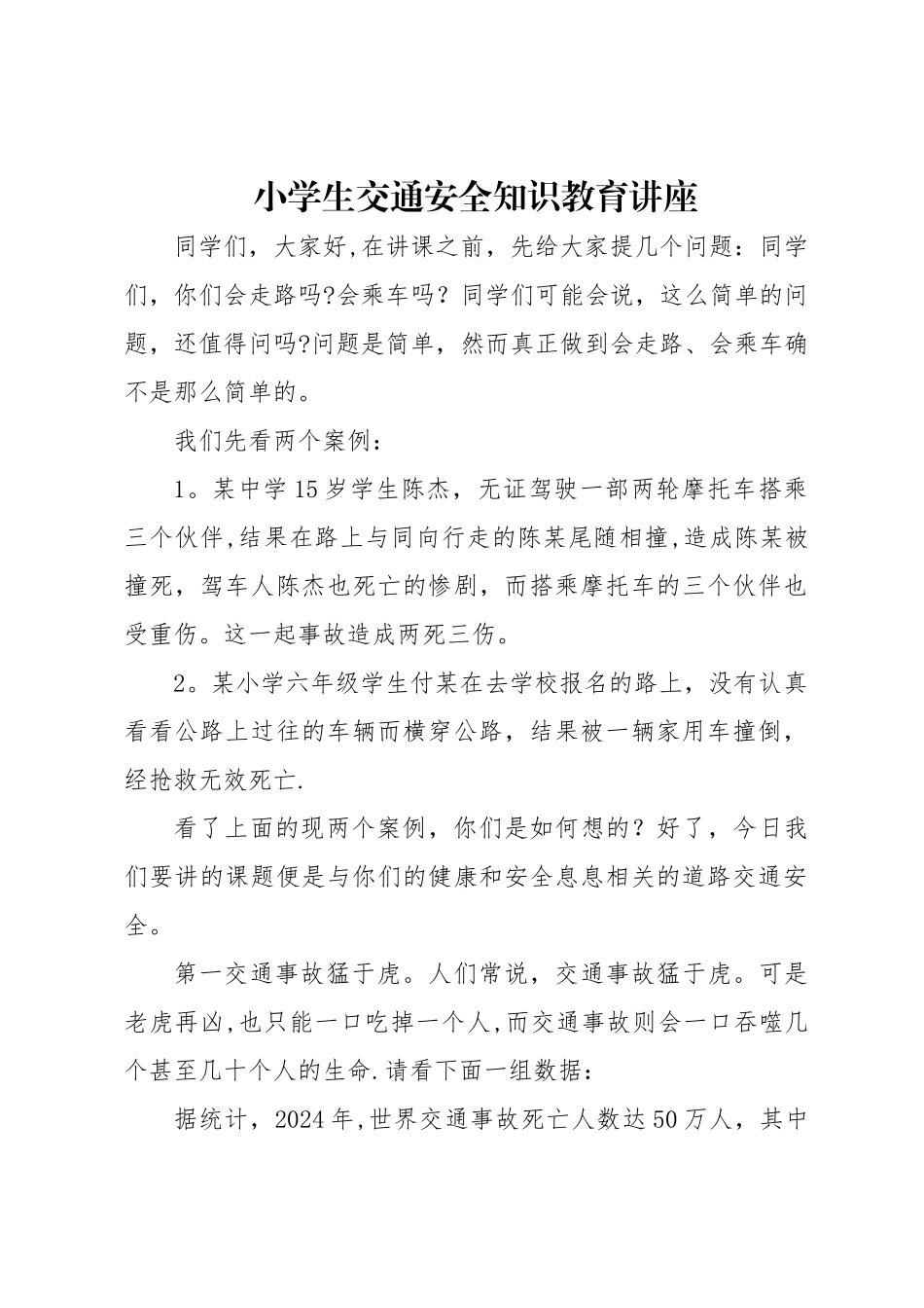 小学生交通安全知识教育讲座_第1页