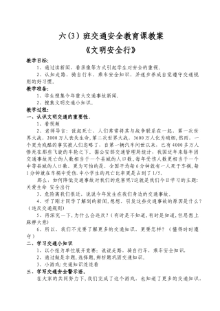 小学生交通安全教育课教案